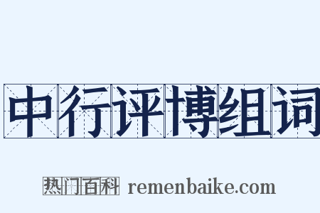 中行评博组词是什么意思的图片